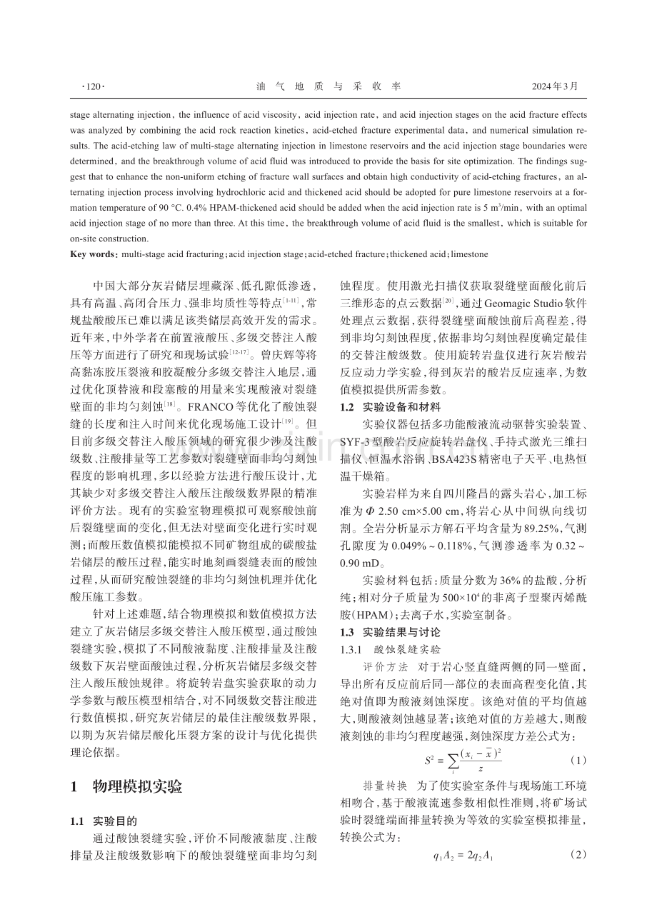 灰岩储层多级交替注入酸压酸蚀规律研究.pdf_第2页