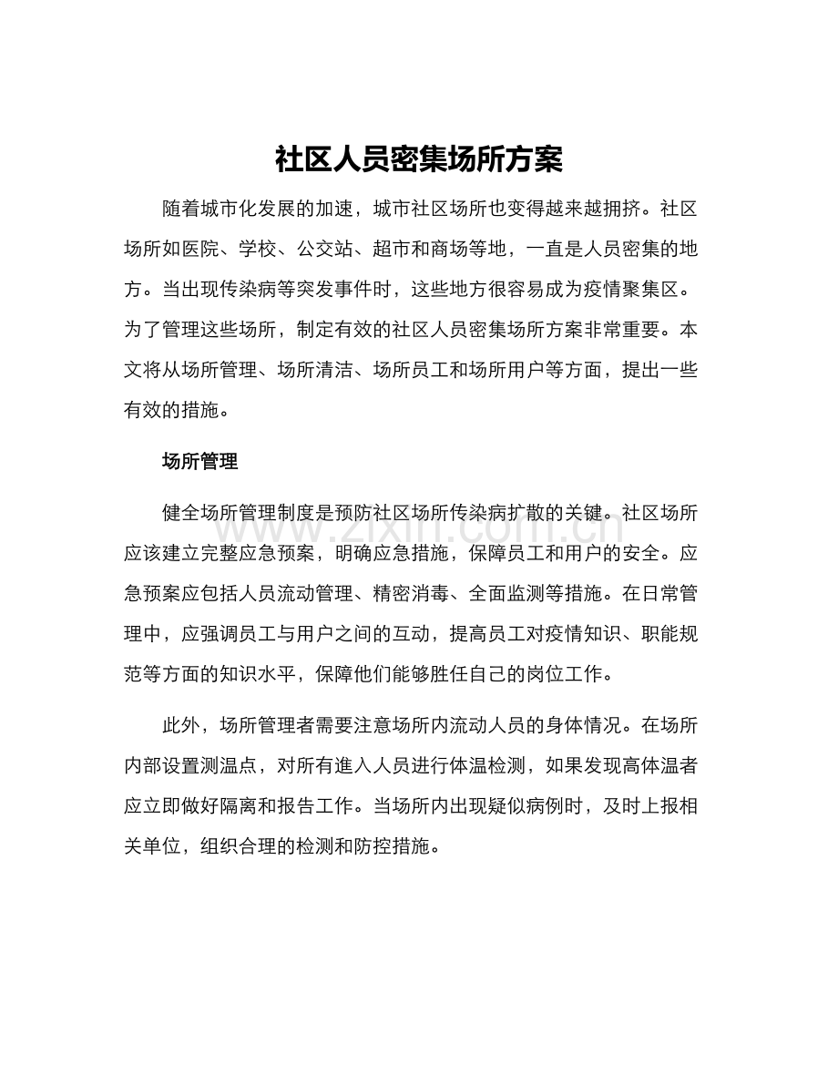 社区人员密集场所方案.docx_第1页