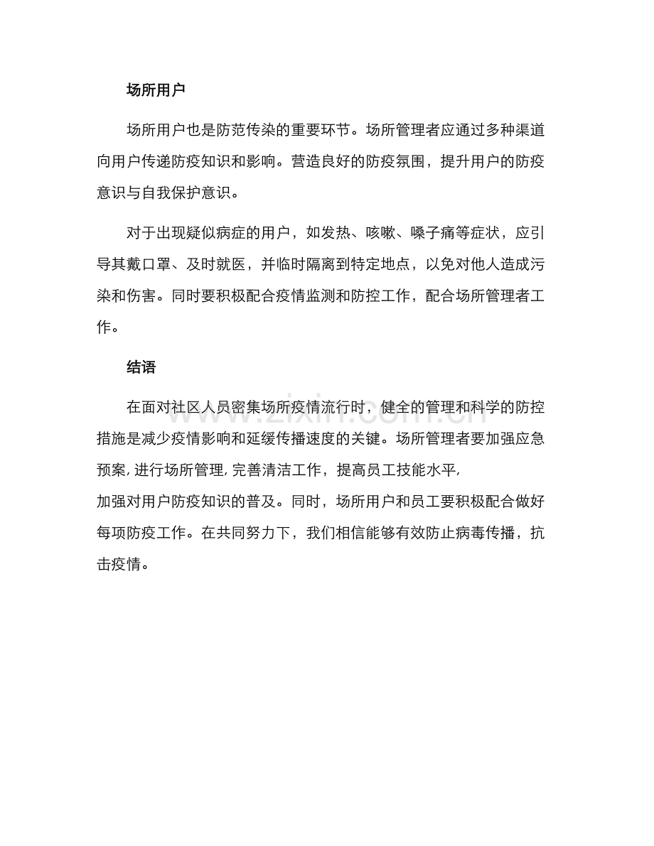 社区人员密集场所方案.docx_第3页