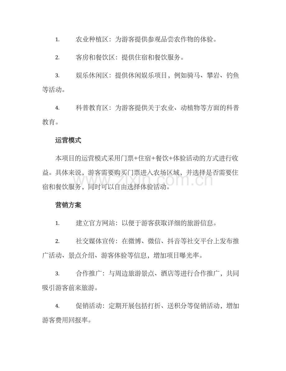 农场旅游项目策划方案.docx_第2页