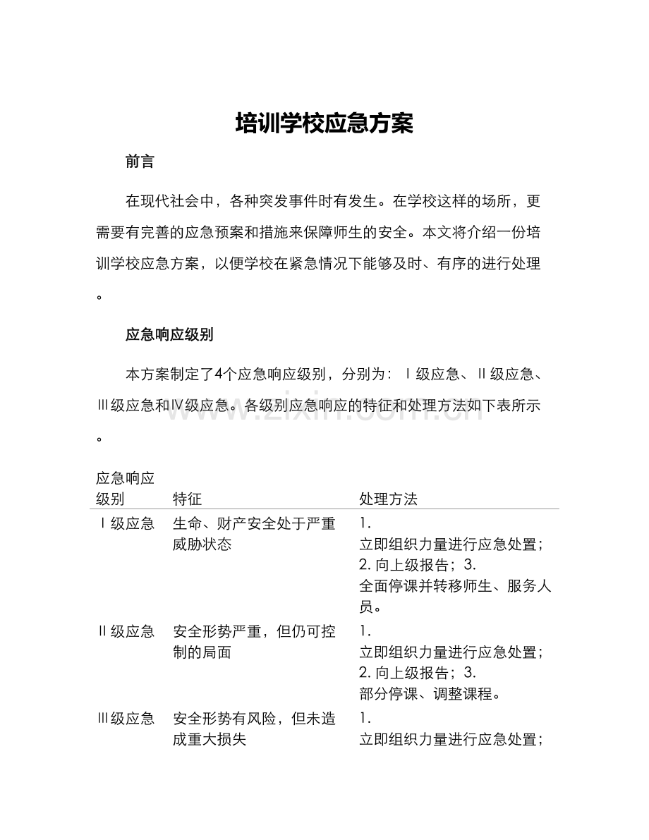 培训学校应急方案.docx_第1页