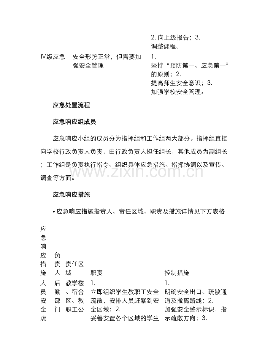 培训学校应急方案.docx_第2页