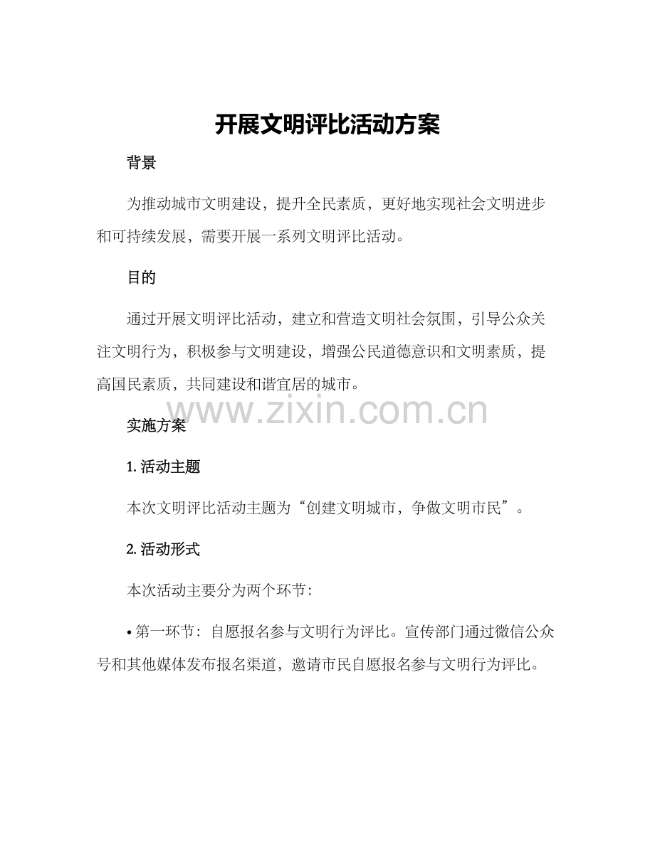 开展文明评比活动方案.docx_第1页