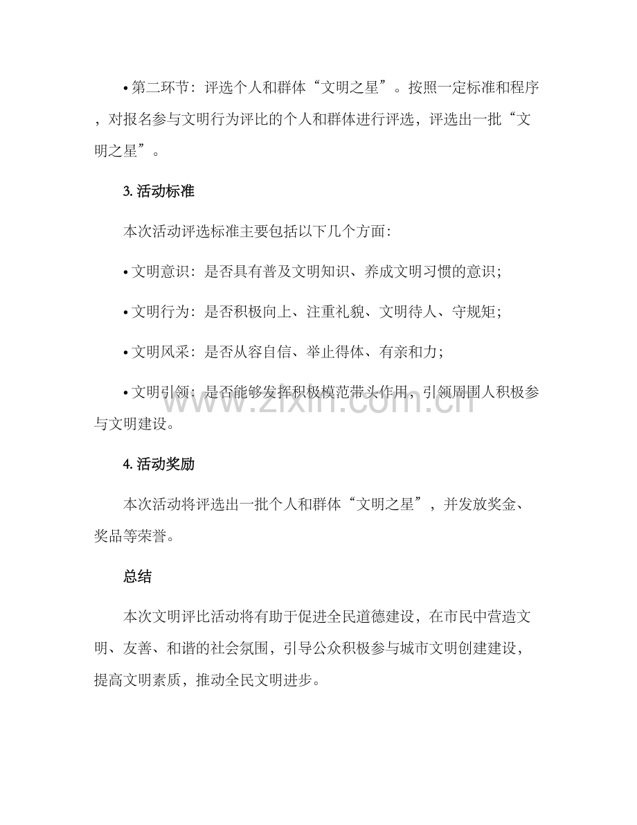 开展文明评比活动方案.docx_第2页