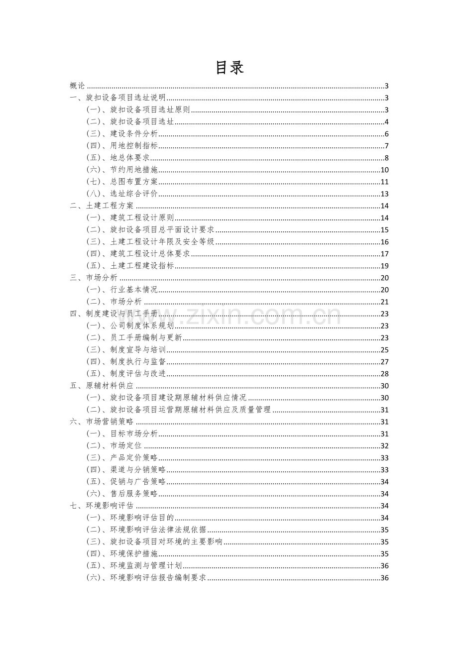 2024年旋扣设备项目可行性研究报告.docx_第2页