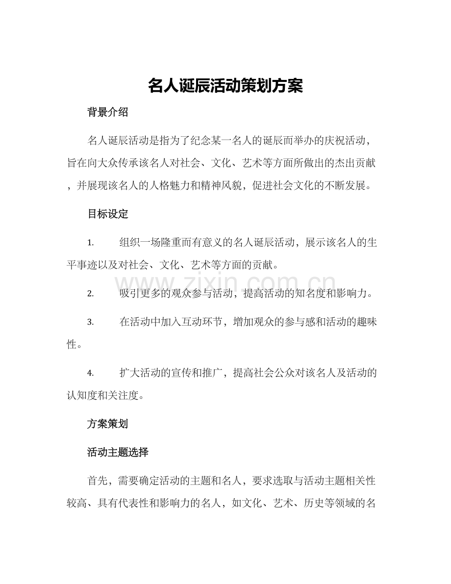 名人诞辰活动策划方案.docx_第1页