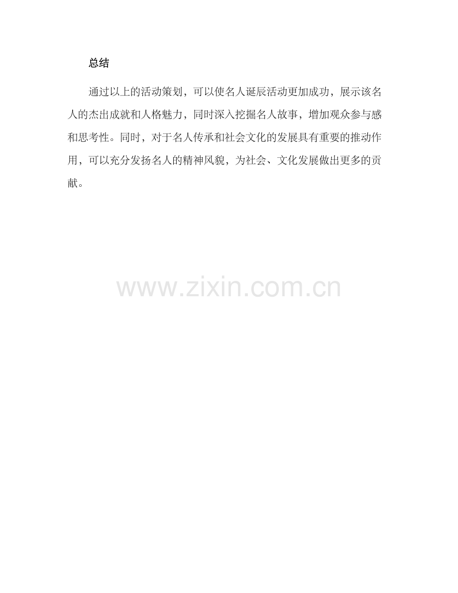 名人诞辰活动策划方案.docx_第3页