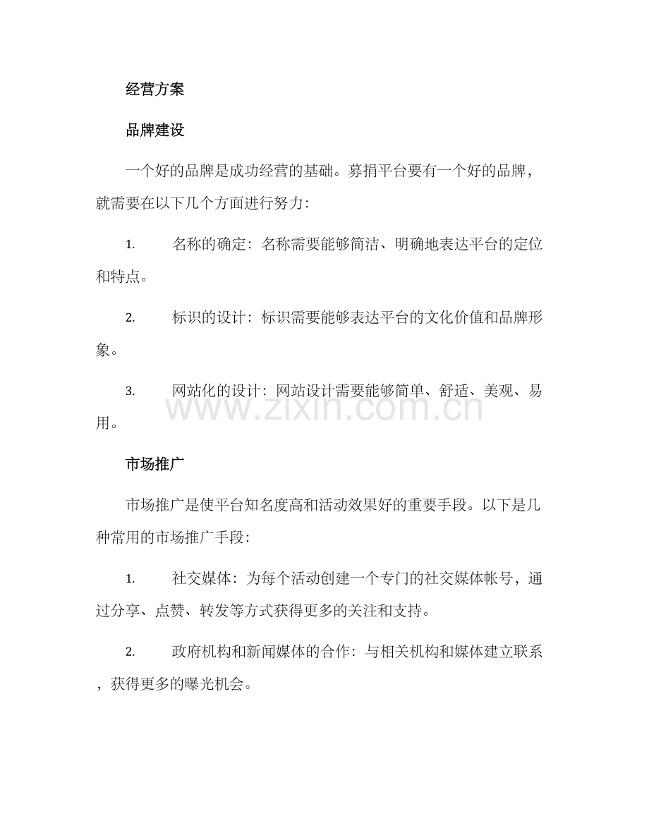 募捐平台经营方案.docx_第3页