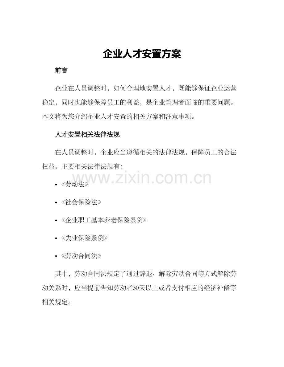 企业人才安置方案.docx_第1页