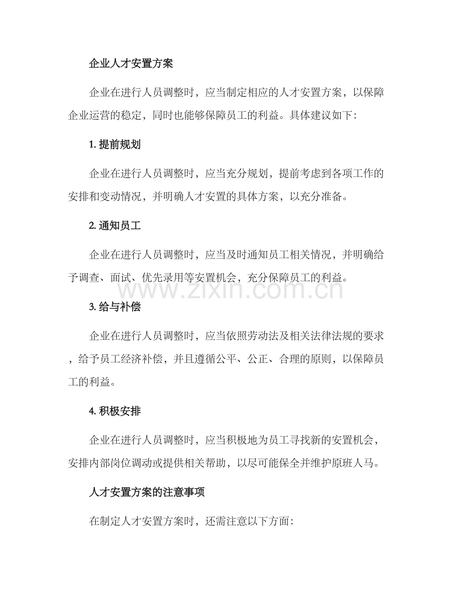 企业人才安置方案.docx_第2页