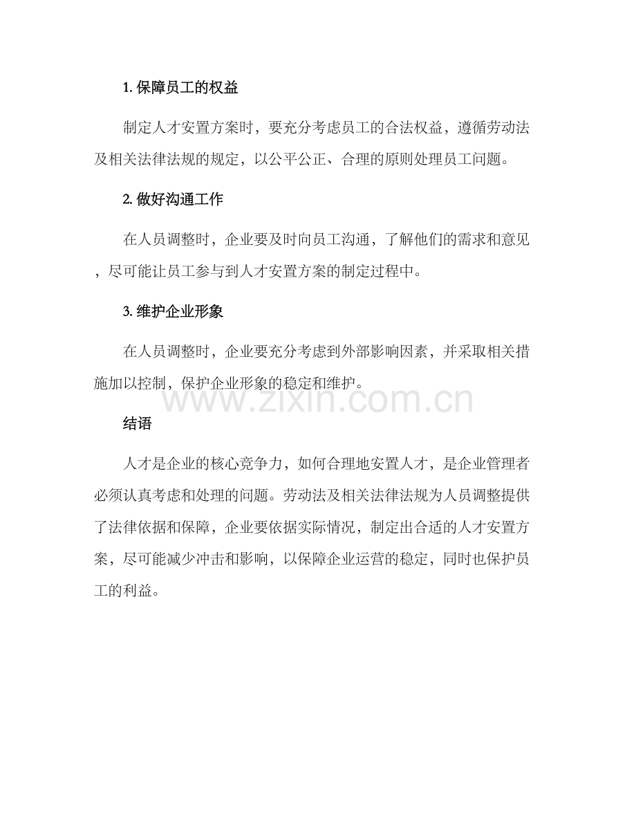 企业人才安置方案.docx_第3页