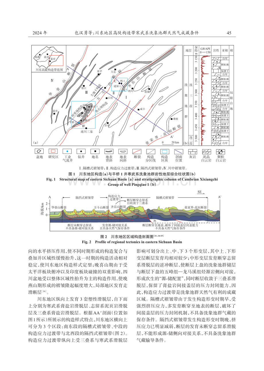 川东地区高陡构造带寒武系洗象池群天然气成藏条件.pdf_第3页