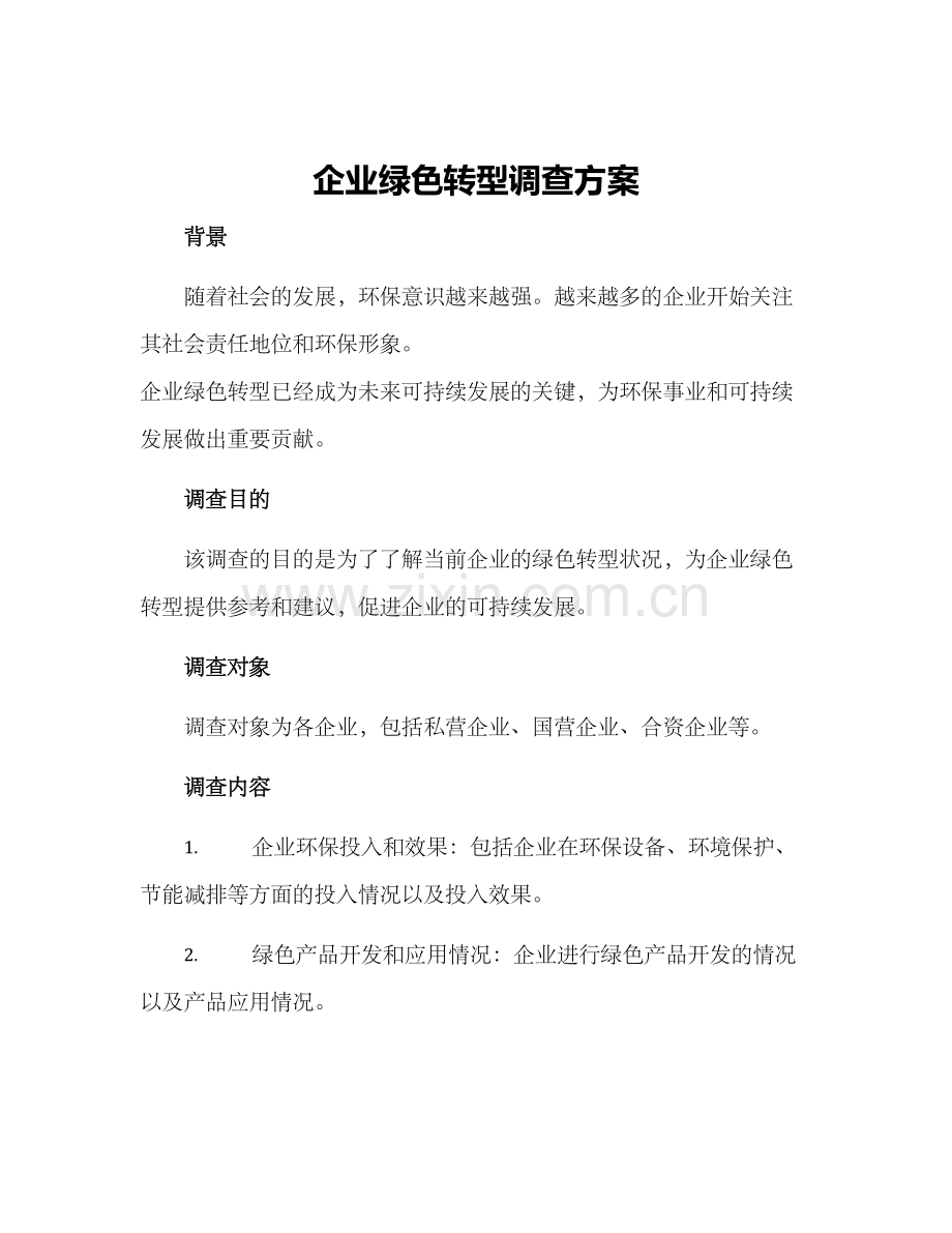 企业绿色转型调查方案.docx_第1页