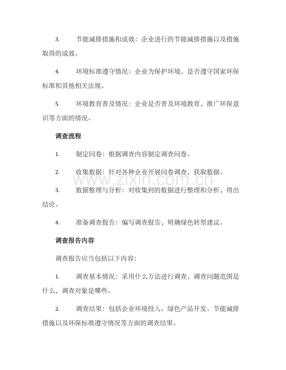 企业绿色转型调查方案.docx_第2页