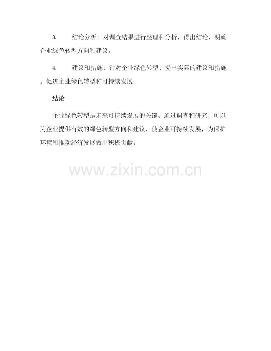 企业绿色转型调查方案.docx_第3页