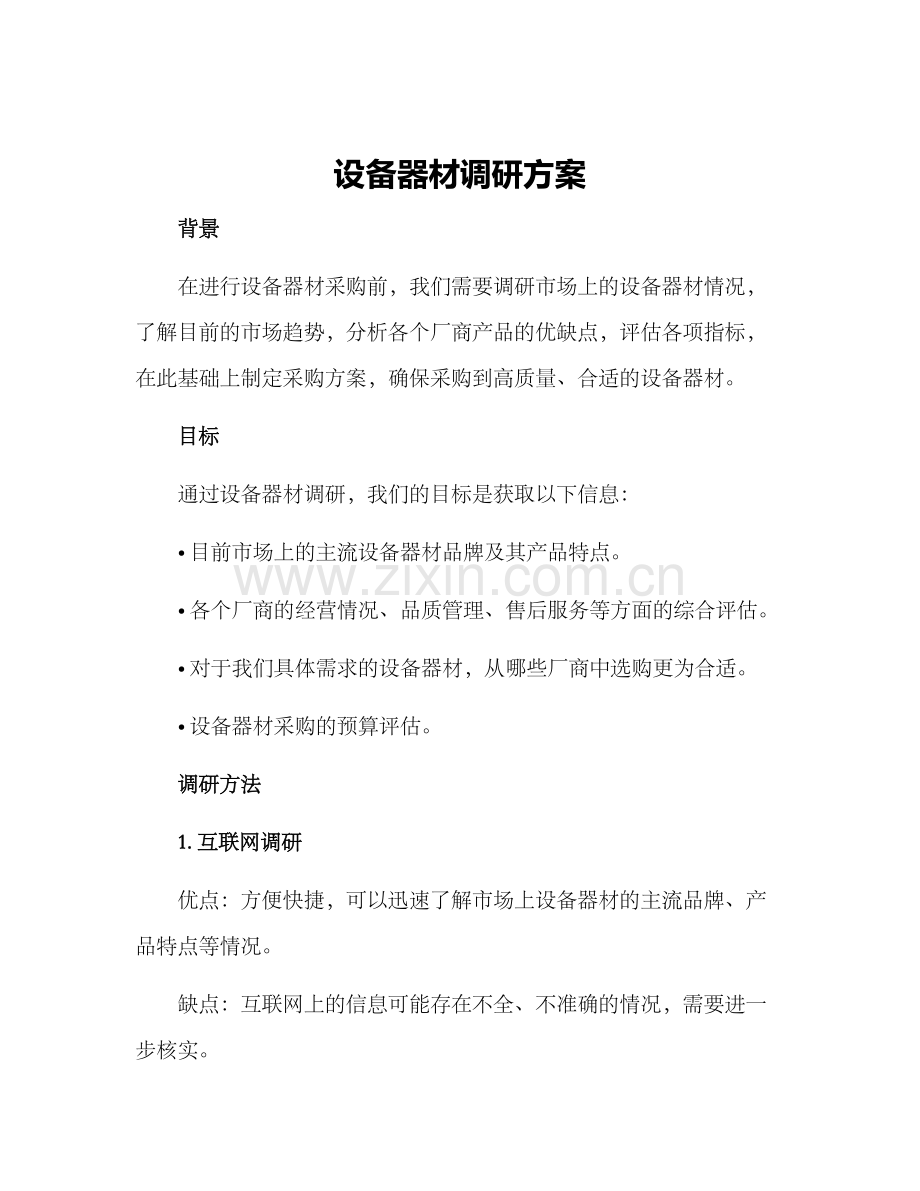 设备器材调研方案.docx_第1页