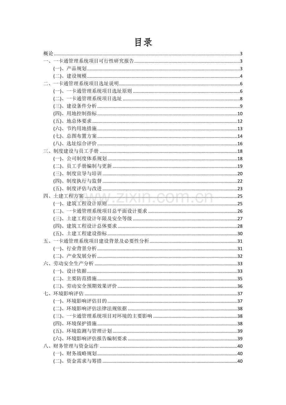 2024年一卡通管理系统项目可行性研究报告.docx_第2页