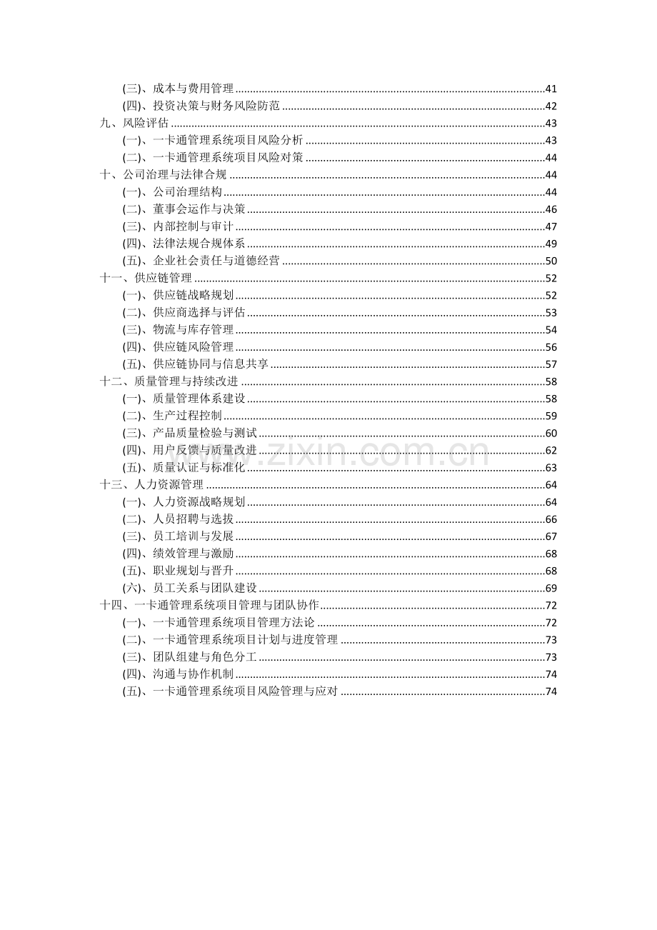 2024年一卡通管理系统项目可行性研究报告.docx_第3页