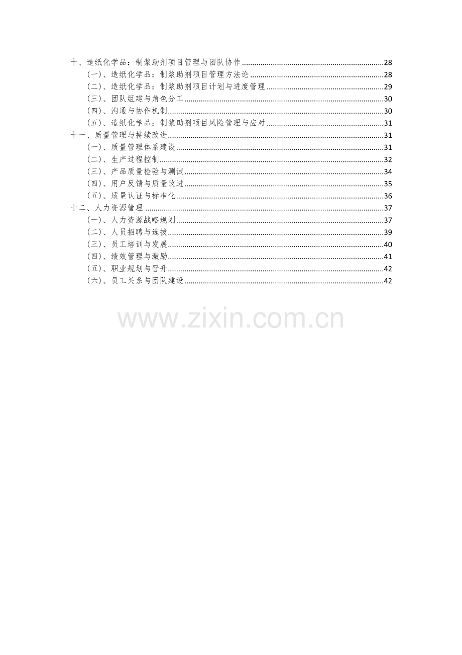 2024年造纸化学品：制浆助剂项目可行性研究报告.docx_第3页