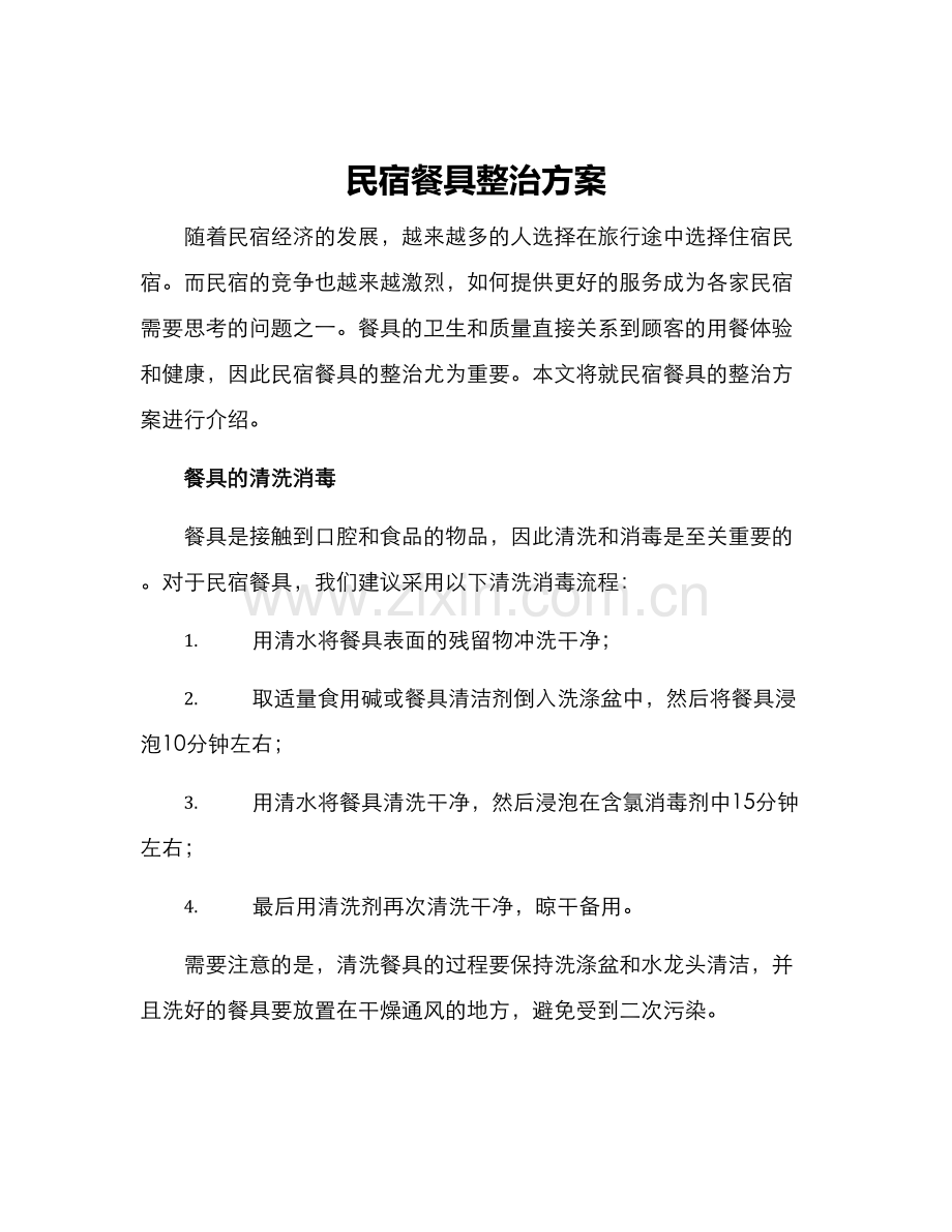 民宿餐具整治方案.docx_第1页