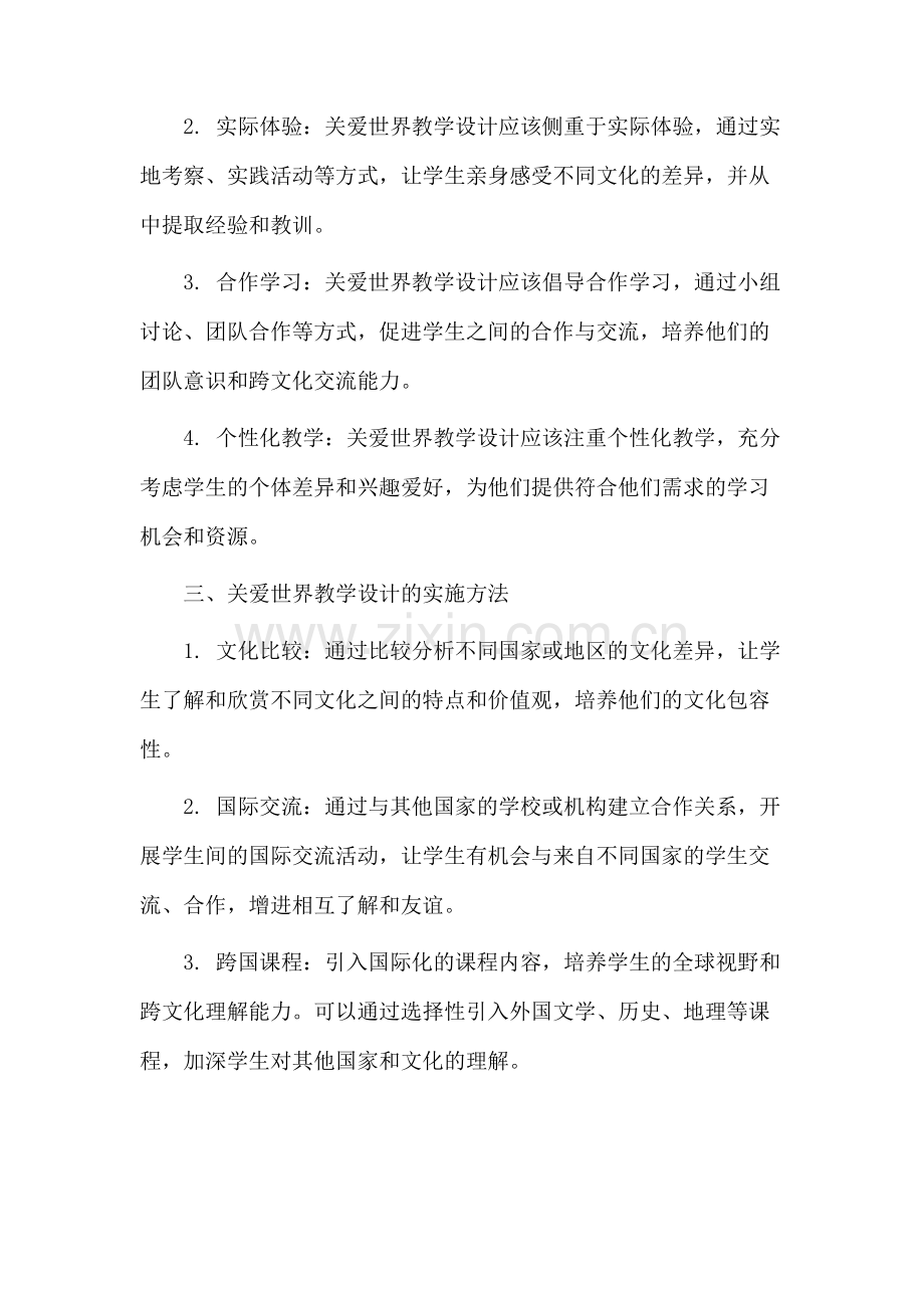 关爱世界教学设计.docx_第2页