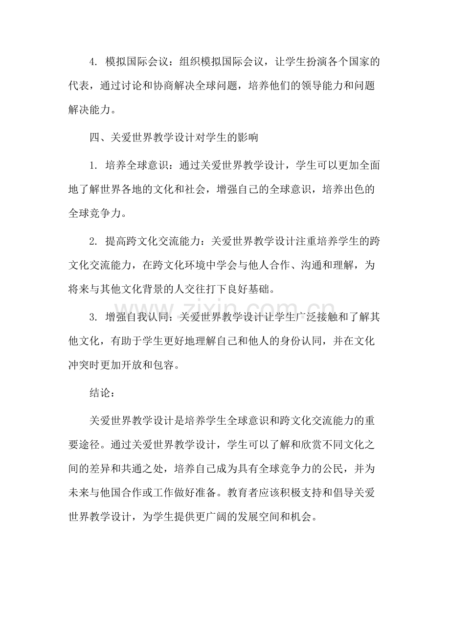 关爱世界教学设计.docx_第3页