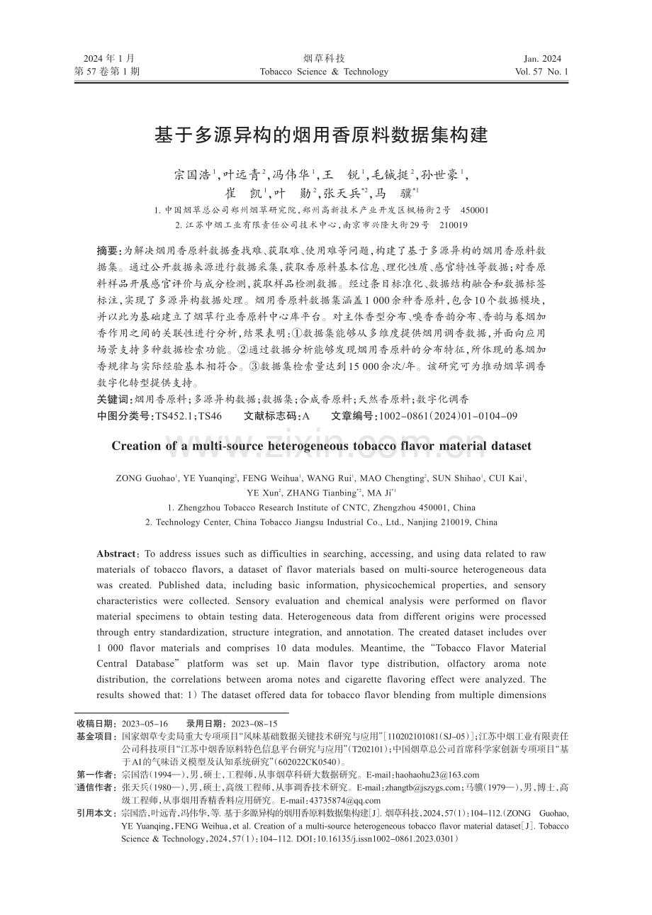 基于多源异构的烟用香原料数据集构建.pdf_第1页