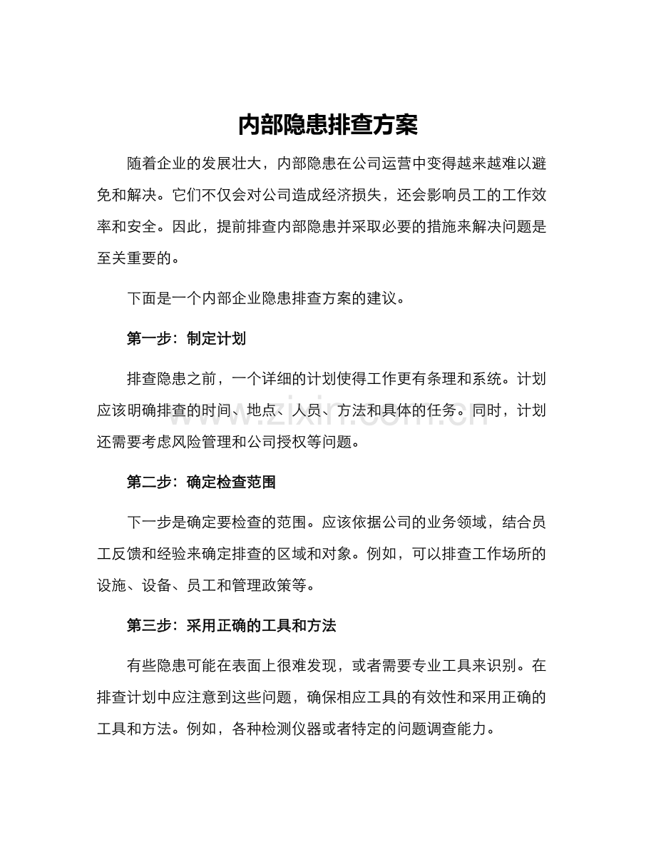 内部隐患排查方案.docx_第1页