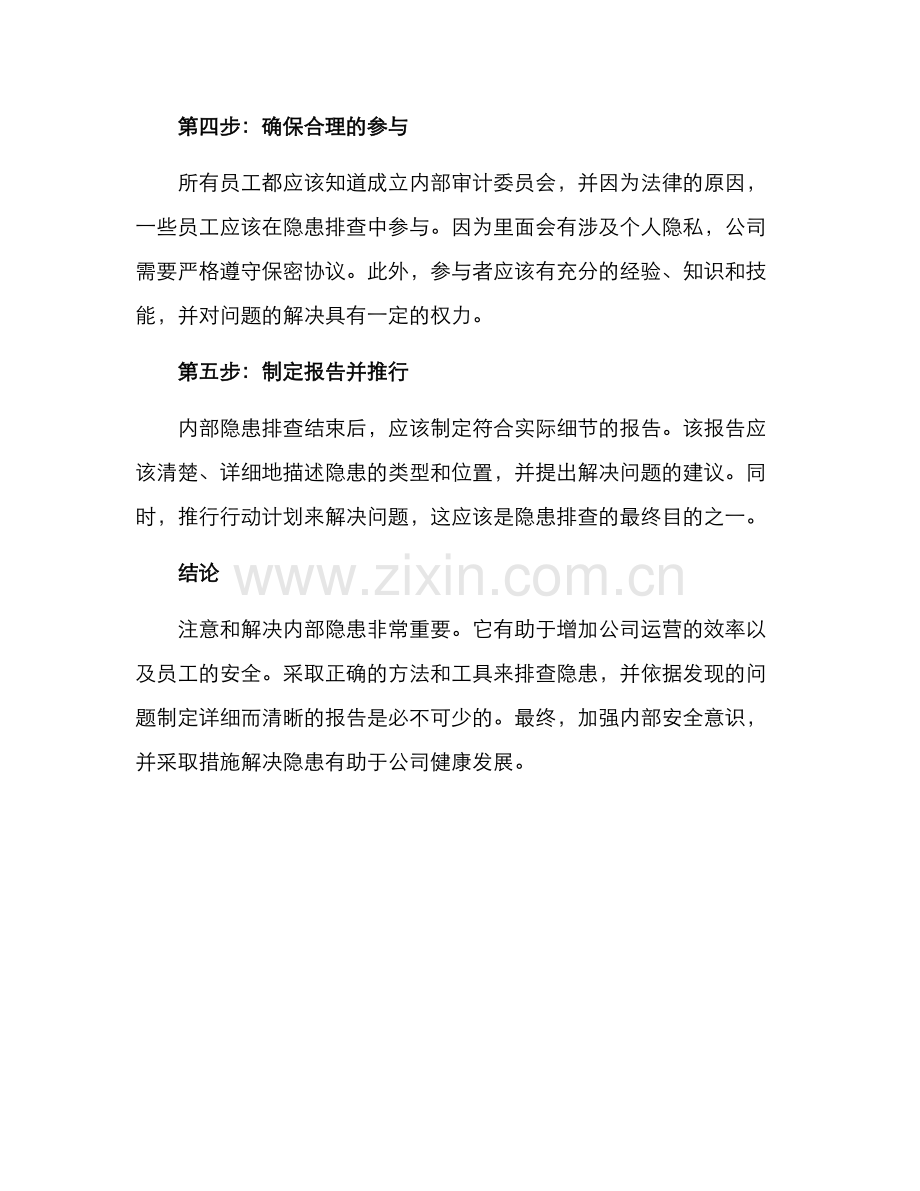 内部隐患排查方案.docx_第2页