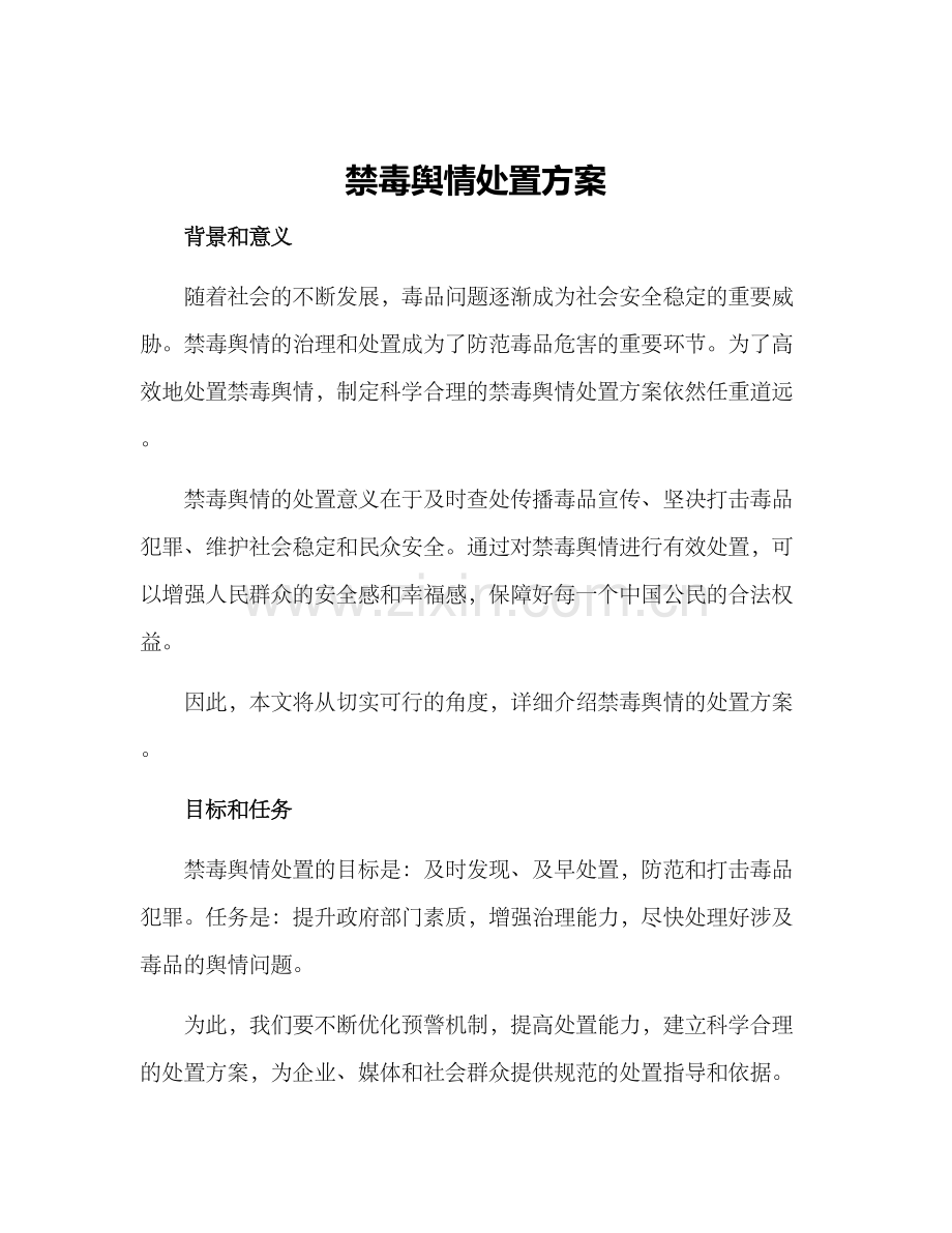 禁毒舆情处置方案.docx_第1页