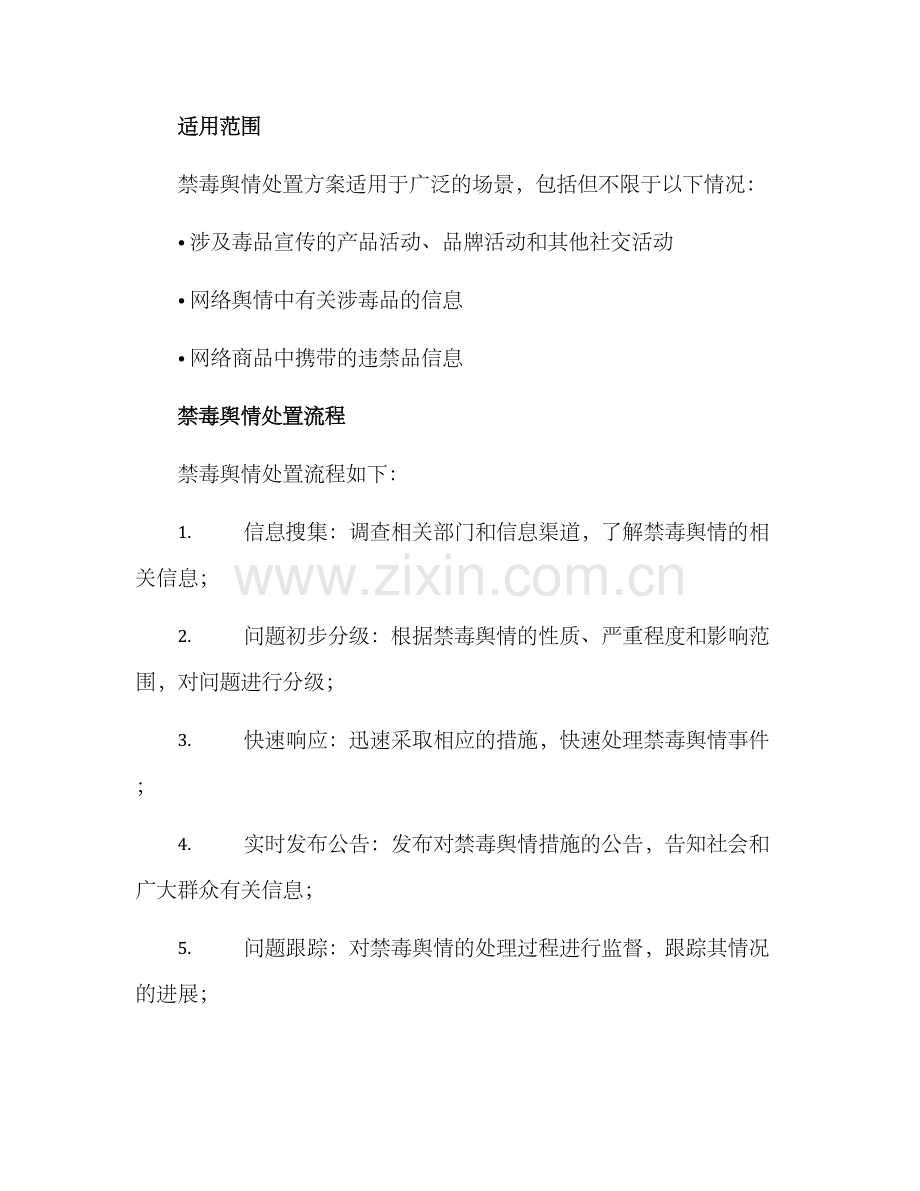 禁毒舆情处置方案.docx_第2页