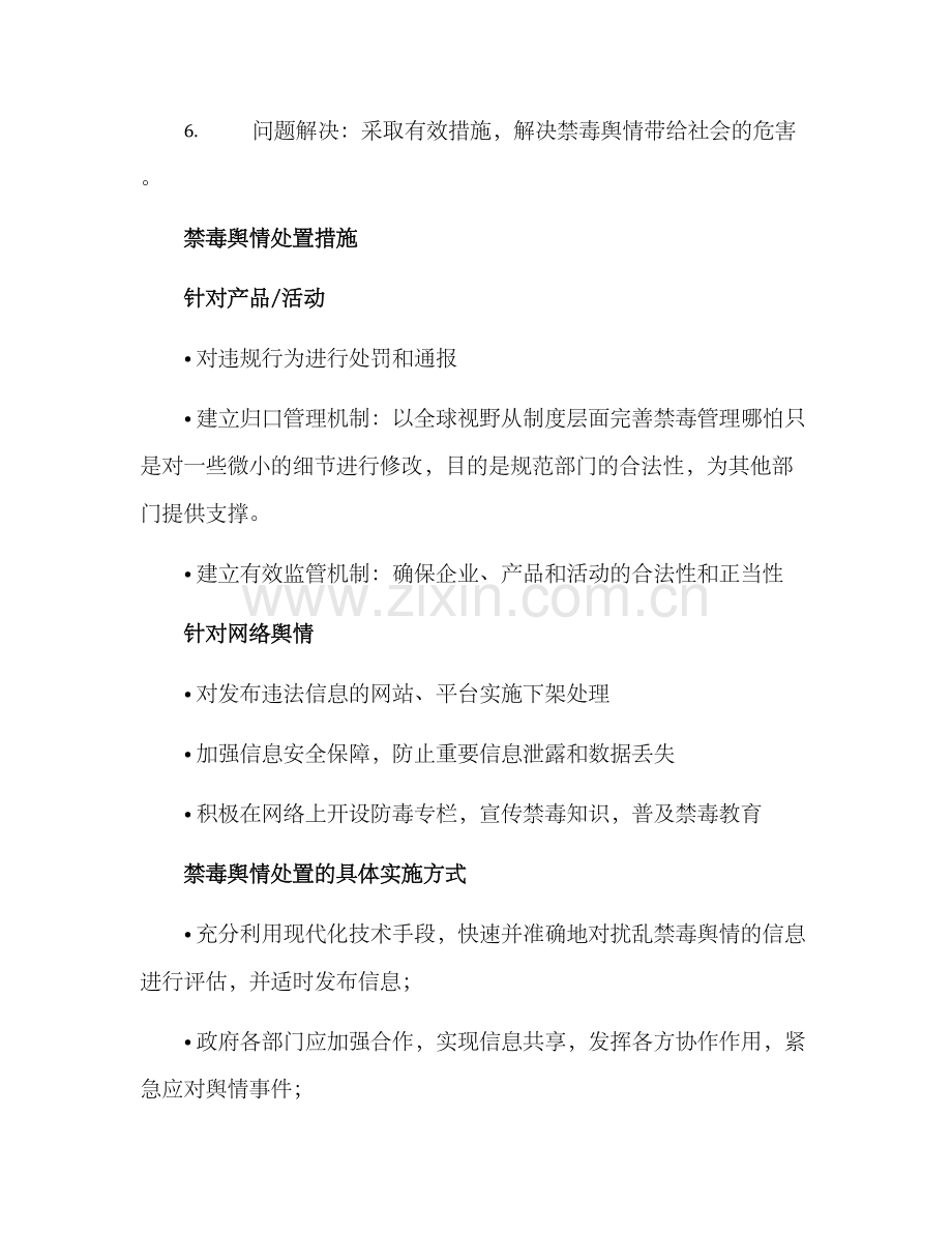 禁毒舆情处置方案.docx_第3页