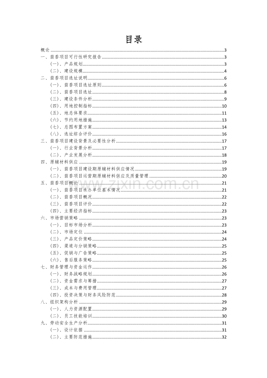 2024年茴香项目投资分析及可行性报告.docx_第2页