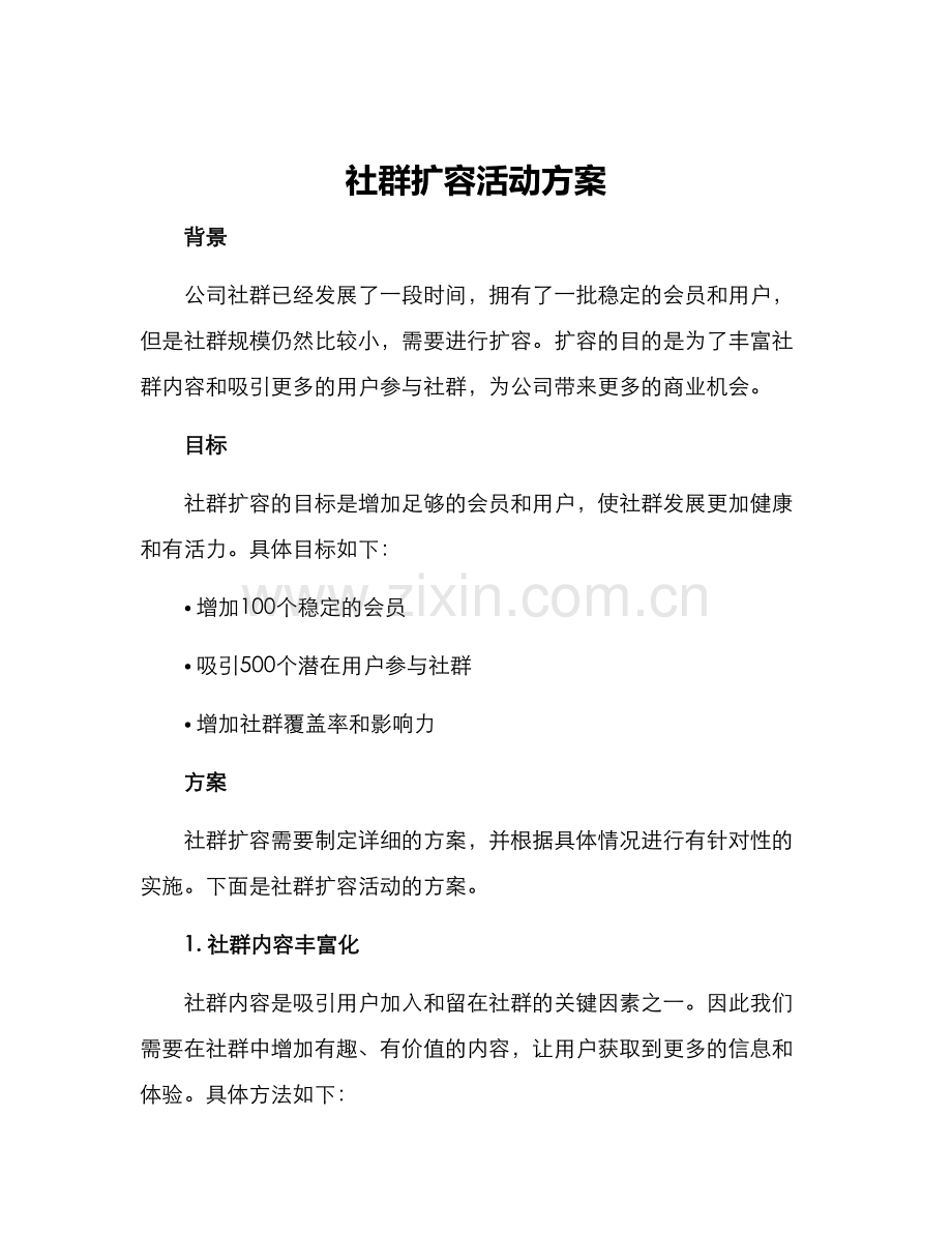 社群扩容活动方案.docx_第1页