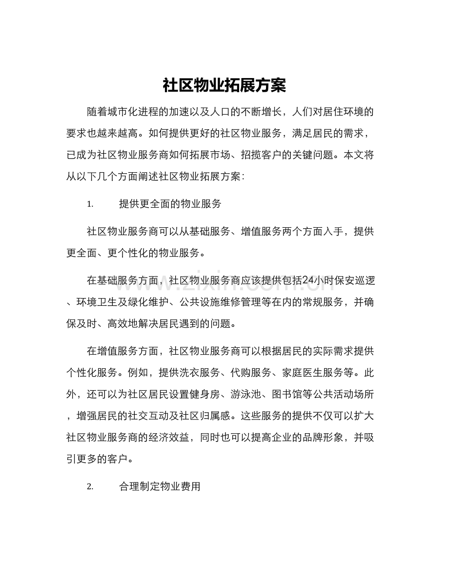 社区物业拓展方案.docx_第1页