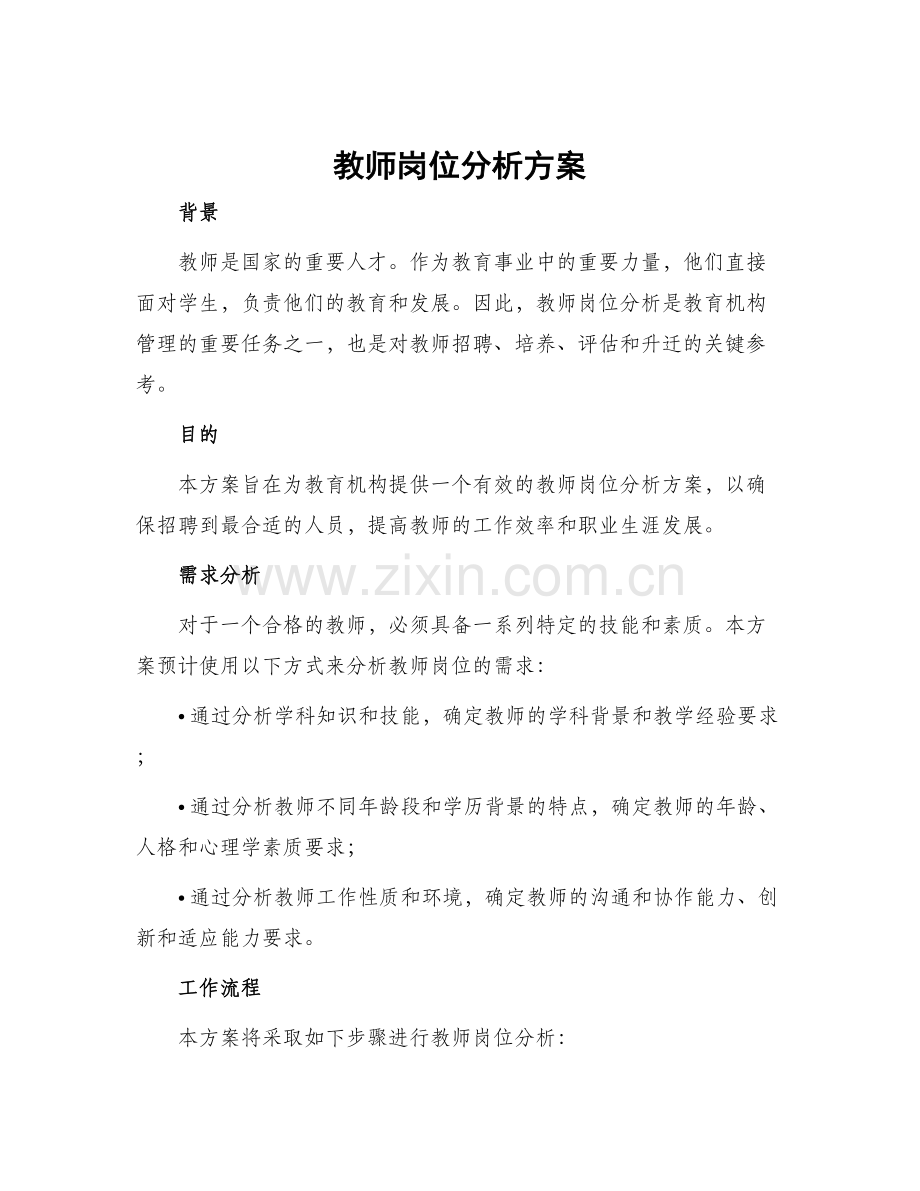 教师岗位分析方案.docx_第1页