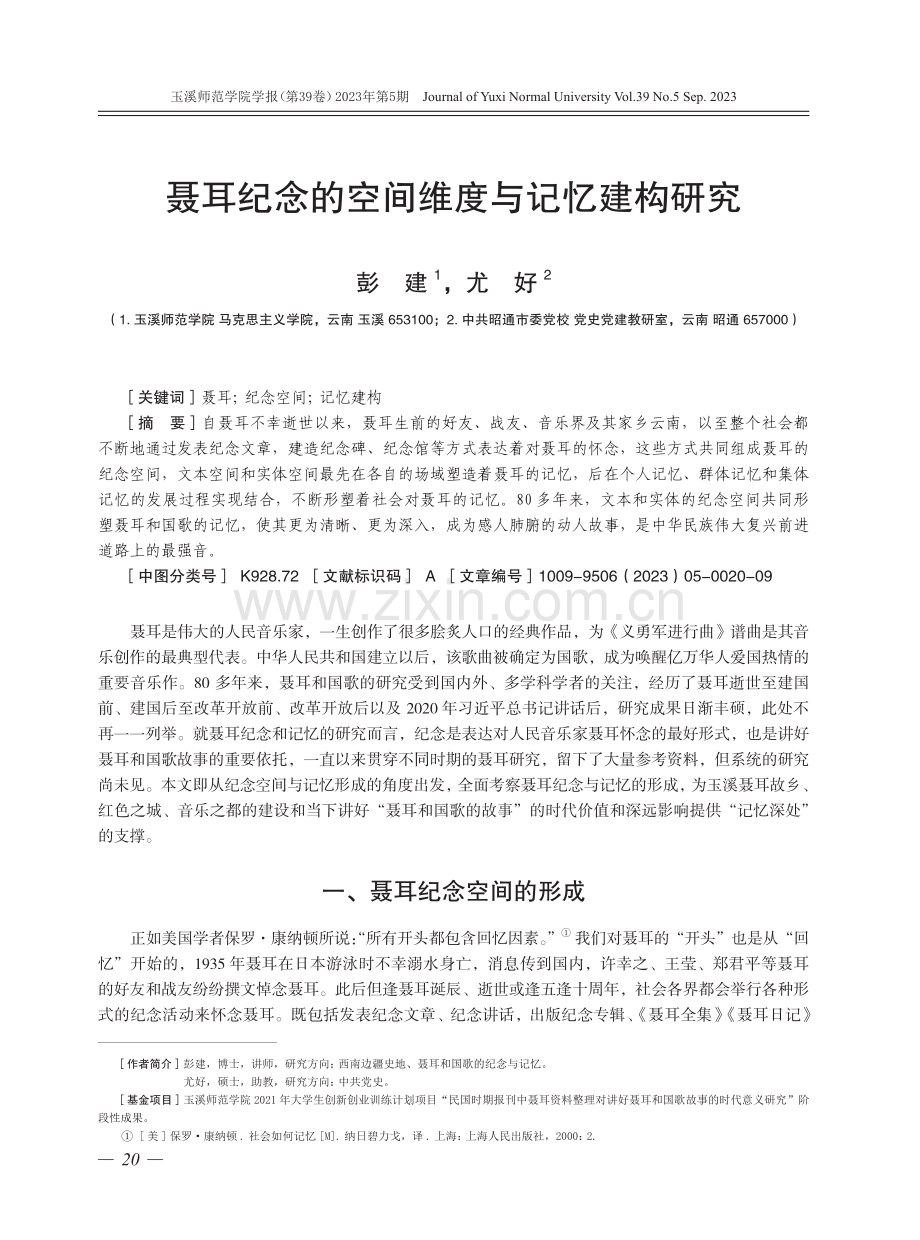 聂耳纪念的空间维度与记忆建构研究.pdf_第1页