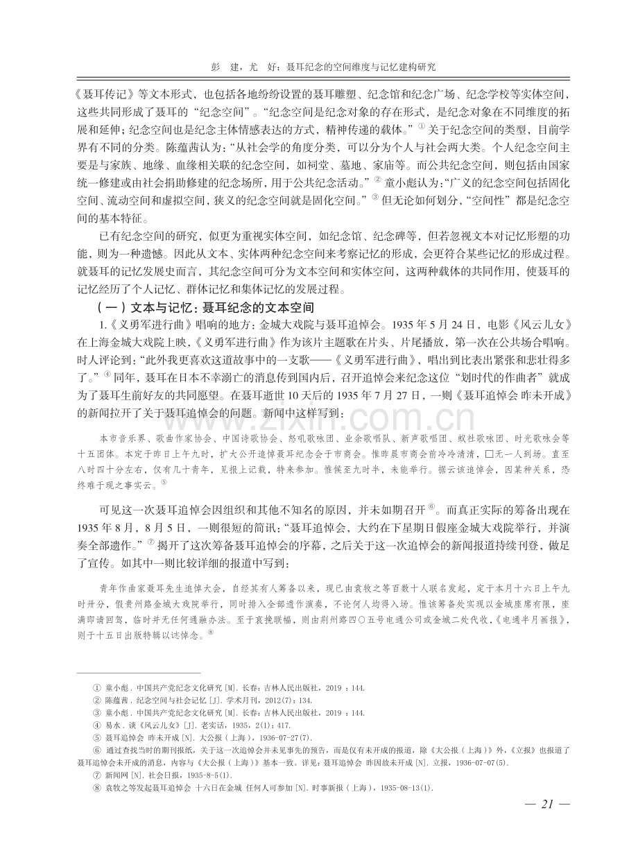 聂耳纪念的空间维度与记忆建构研究.pdf_第2页