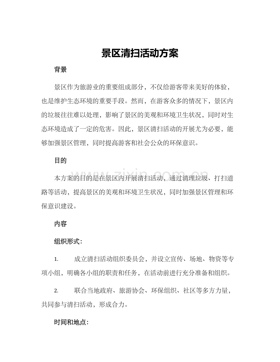 景区清扫活动方案.docx_第1页