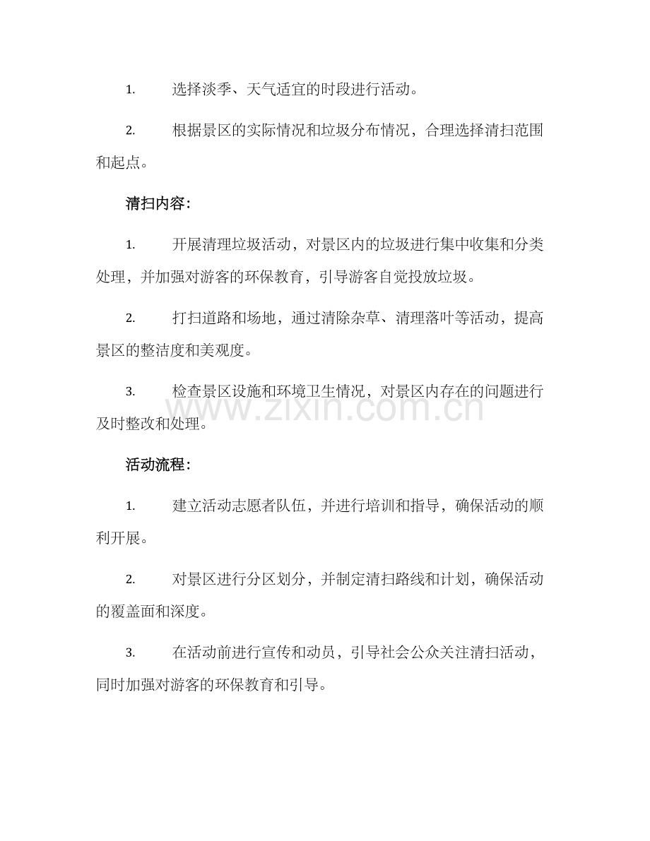 景区清扫活动方案.docx_第2页