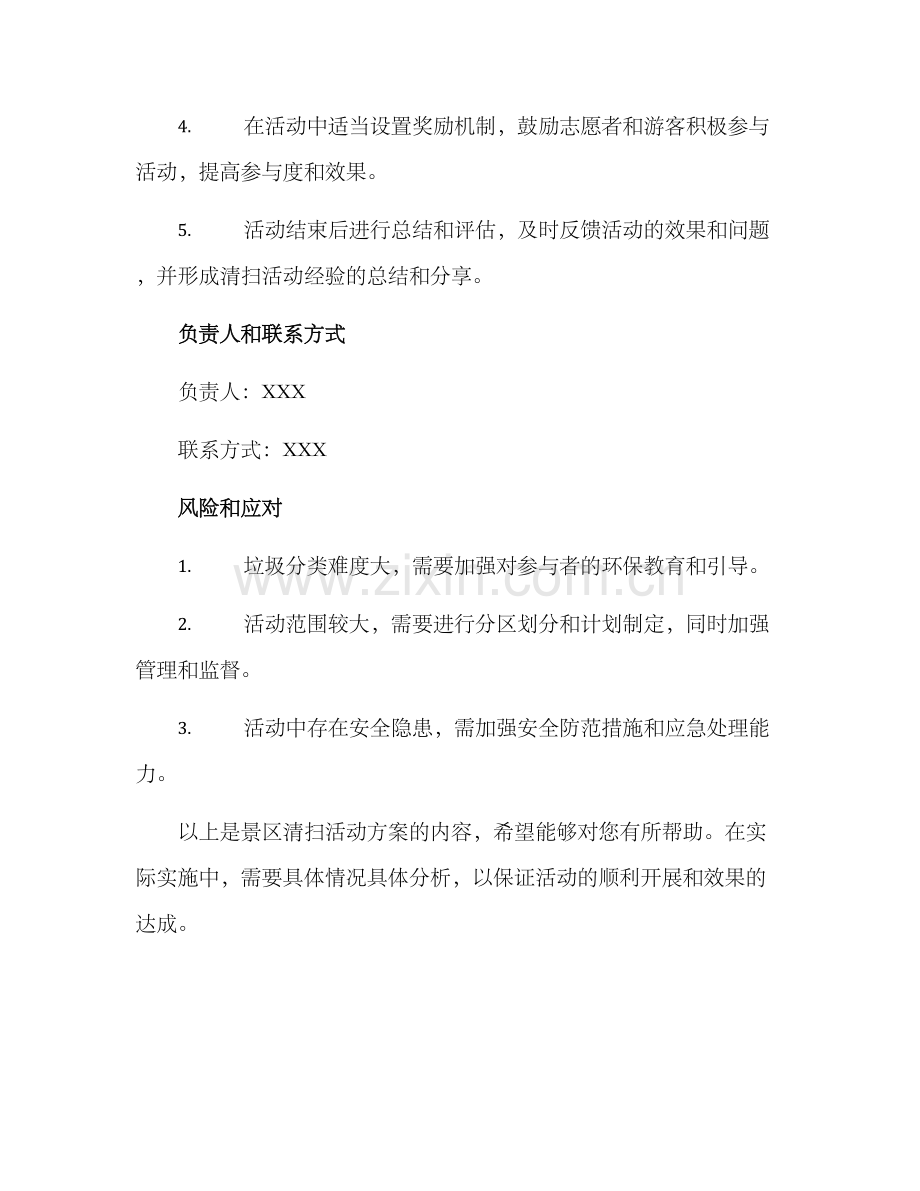 景区清扫活动方案.docx_第3页