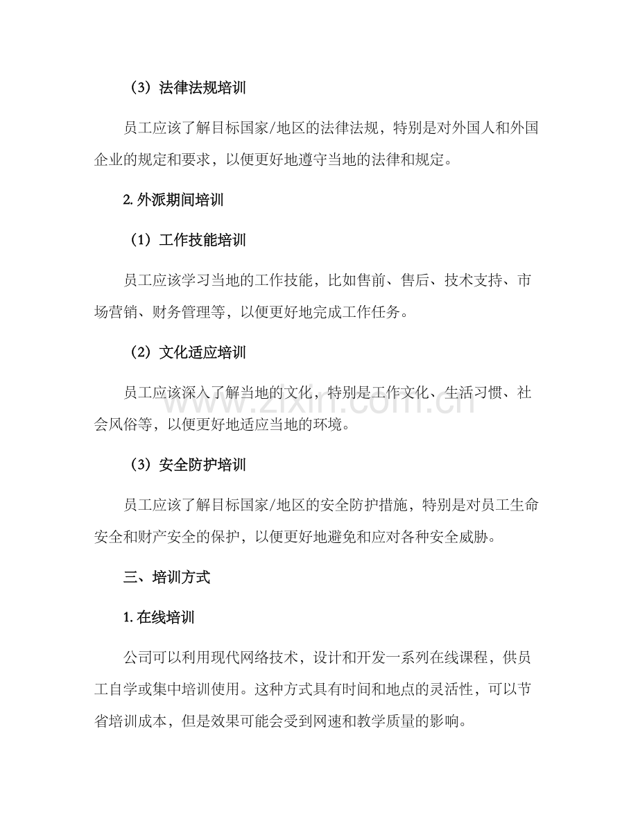 人员外派培训方案.docx_第2页