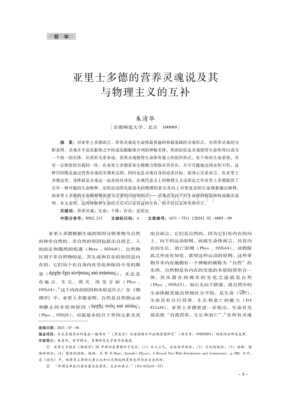 亚里士多德的营养灵魂说及其与物理主义的互补.pdf_第1页