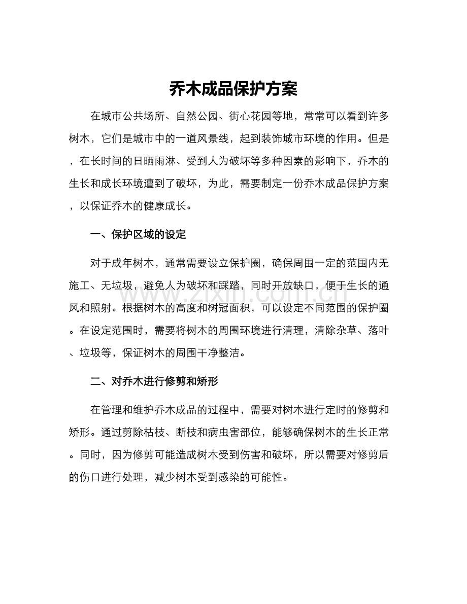 乔木成品保护方案.docx_第1页