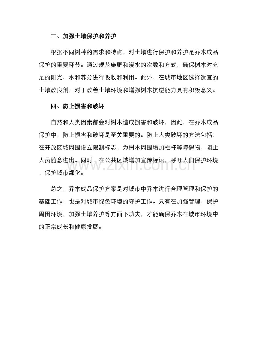 乔木成品保护方案.docx_第2页