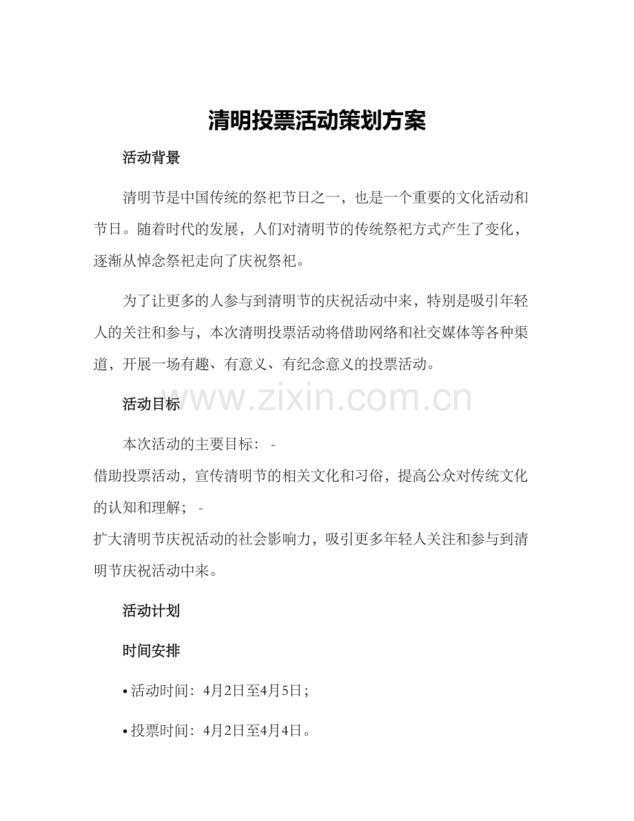 清明投票活动策划方案.docx_第1页