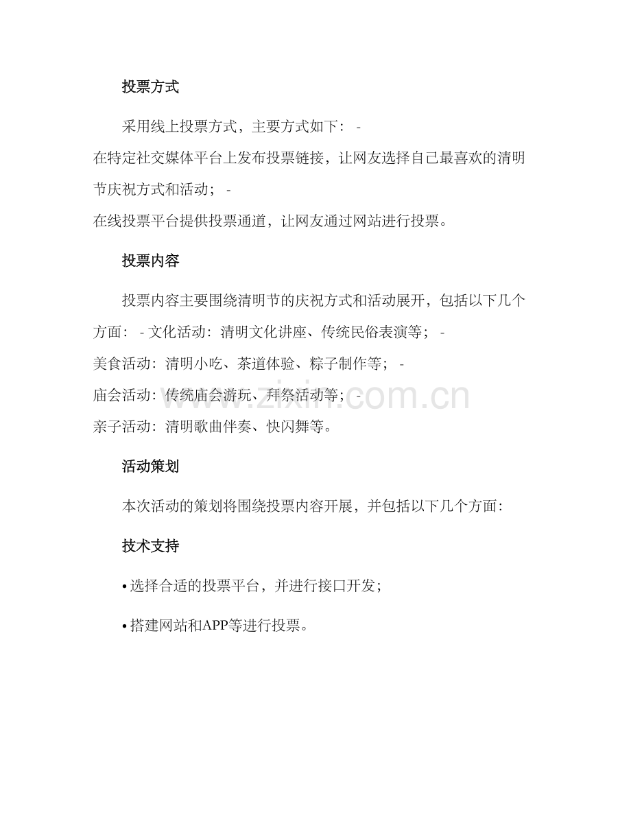 清明投票活动策划方案.docx_第2页