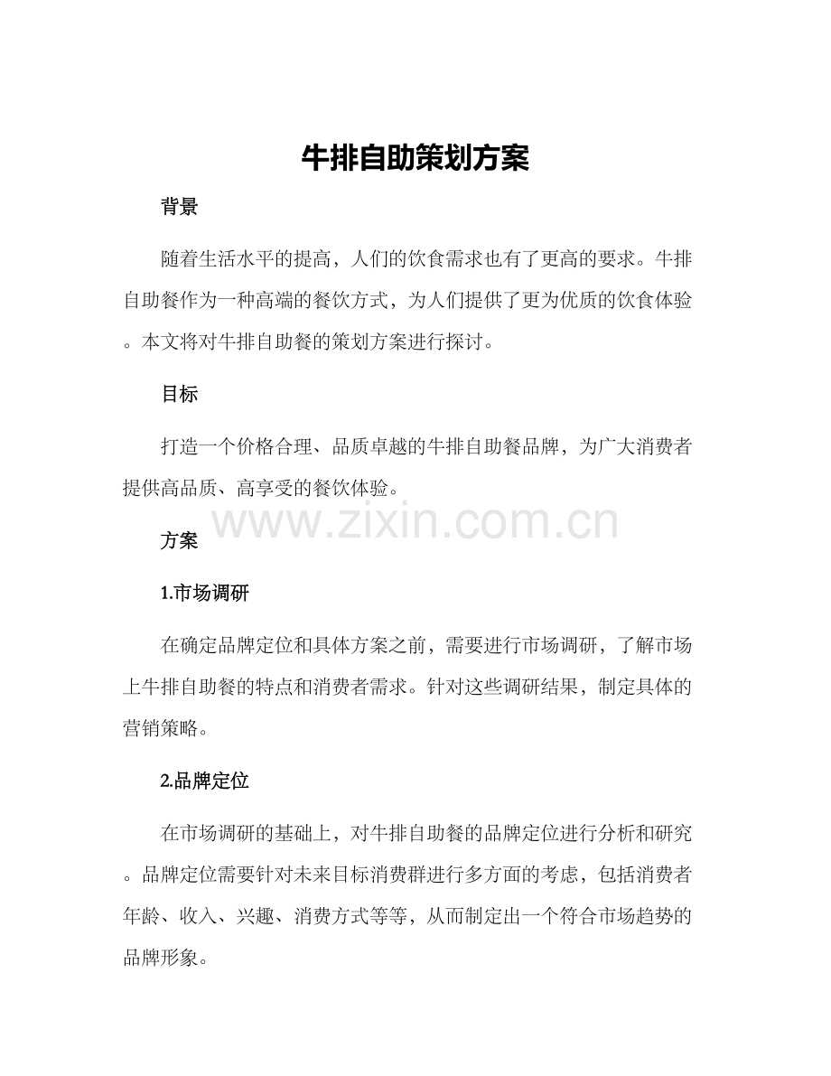 牛排自助策划方案.docx_第1页