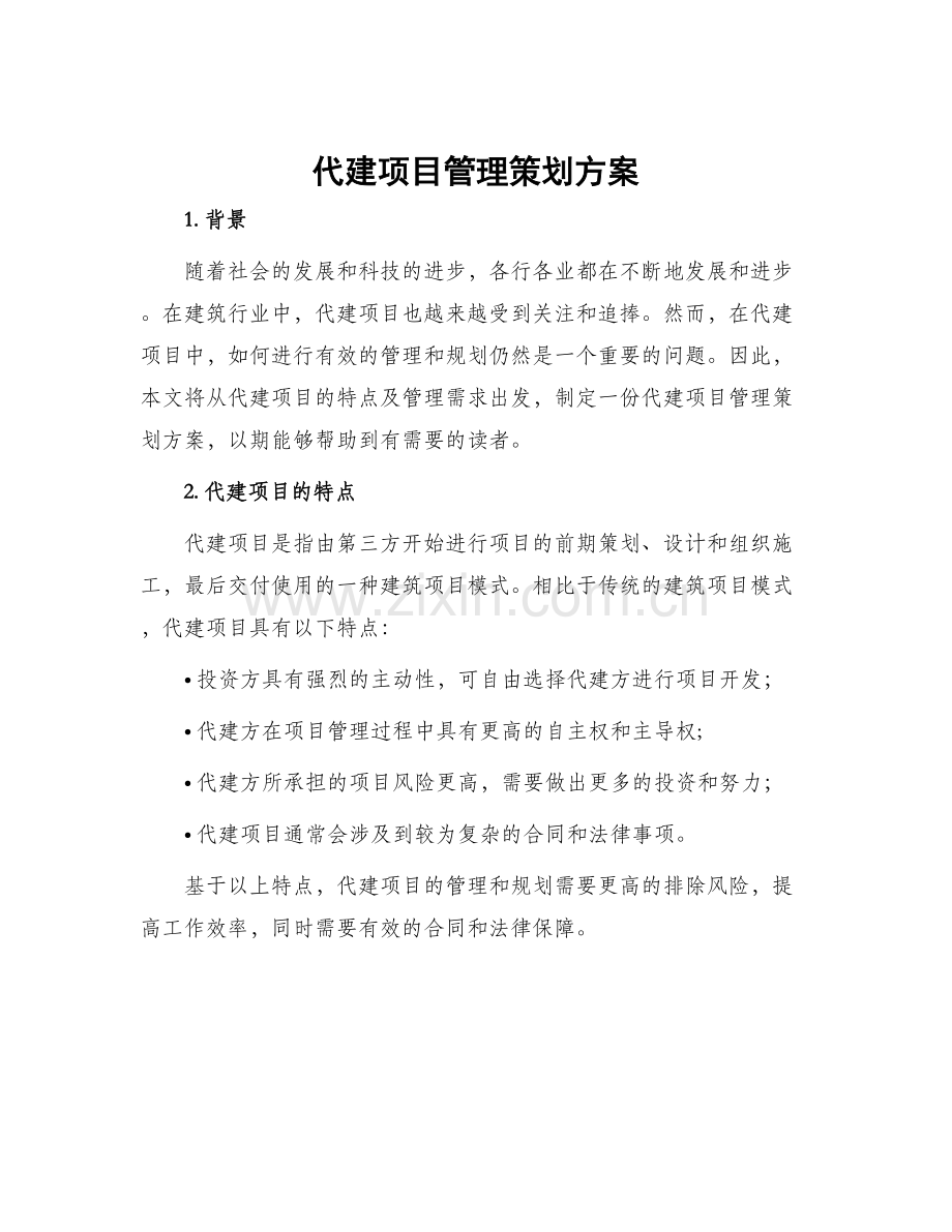 代建项目管理策划方案.docx_第1页