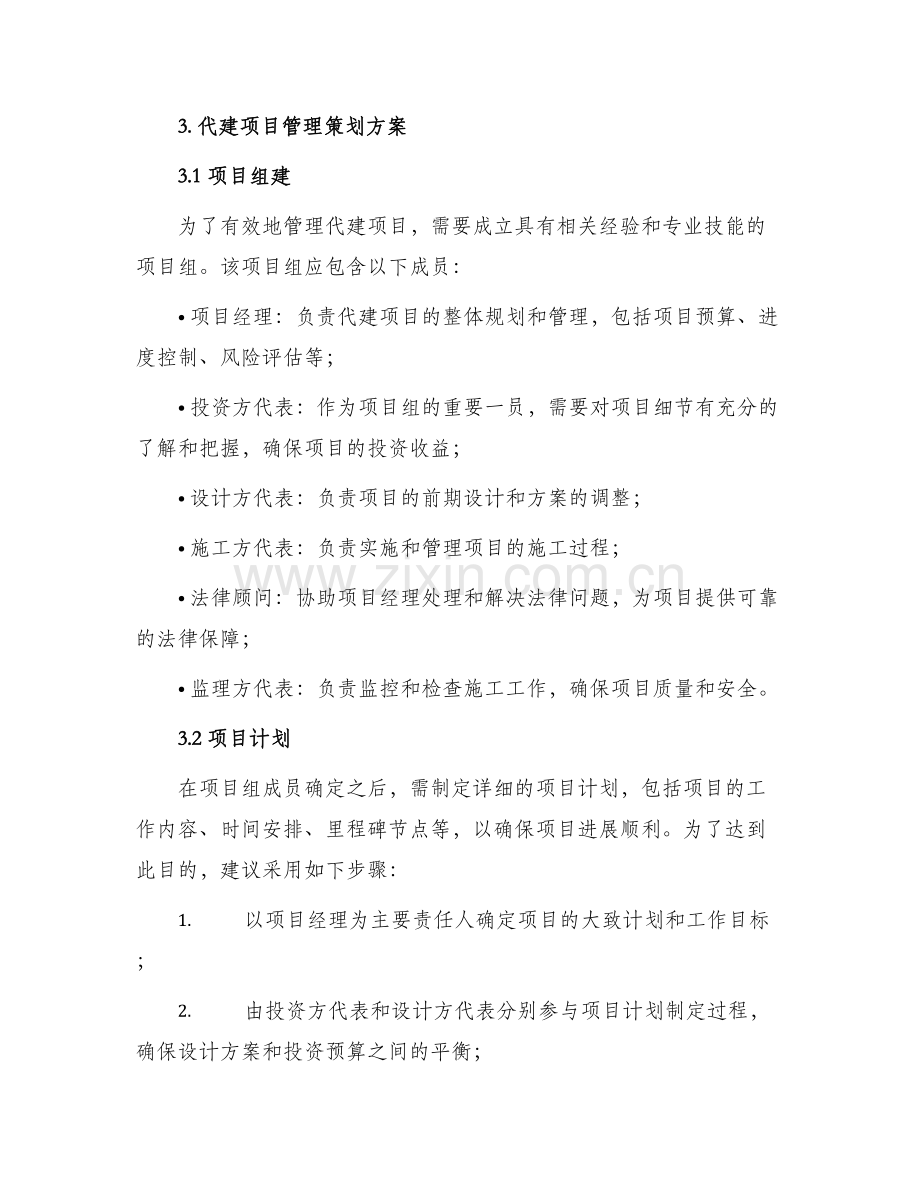 代建项目管理策划方案.docx_第2页